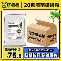 饮滋滋原味椰果奶茶店专用批发商用一整箱大颗粒肉长条摆地摊冰粉