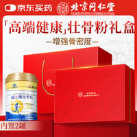 同仁堂 壮骨粉增加骨密度中老年补钙骨折骨裂术后营养品礼盒装800g 壮骨粉2罐+礼盒礼袋