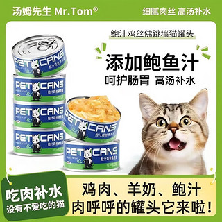 汤姆先生 MR.TOM猫咪罐头猫狗零食宠物金枪鱼猫粮白肉80g补水湿粮6罐猫罐头 羊乳鸡丝元气罐头 80g净含量6罐(试吃推荐)