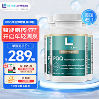 研生之力 ESTHELIV 线粒体增能瓶PQQ+PS60粒/瓶赋能脑核芯开启年轻源泉 60粒3瓶装