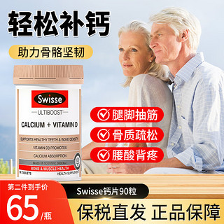 Swisse 斯维诗 钙片中老年骨质疏松腰痛腿痛抽筋成人全家适用补钙维生素D娘娘钙 钙90粒