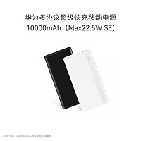 华为 HUAWEI 快充移动电源10000mAh 18W/22.5W 双向快充 安全防护