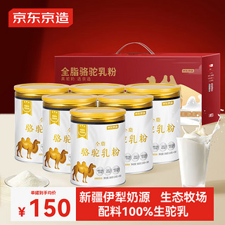 移动端、京东百亿补贴：京东京造 全脂骆驼乳粉 300g×6罐 0蔗糖 礼盒装