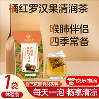 淳滋堂 橘红罗汉果清润茶茯苓甘草清痰饮润喉茶陈皮肺排吸烟者毒茶 1袋