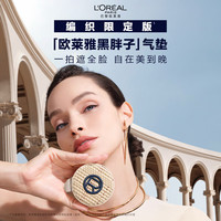 巴黎欧莱雅 L'OREAL PARIS欧莱雅黑胖子气垫织版240自然持久遮瑕控油