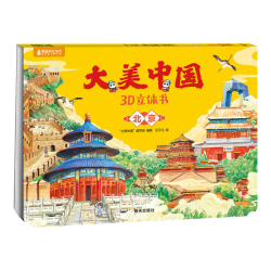 《大美中国3D立体书. 北京》