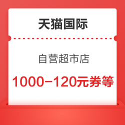 天猫国际 自营超市店 领1000-120/600-70-300-30等大额券
