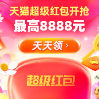 天猫3.8焕新周超级红包最后1天!开8888元超大额红包