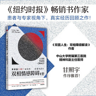 双相情感障碍Ⅱ型 重抑郁轻躁狂症状的识别与治疗《双面人生：双相障碍解读》作者 甘照宇 作序推荐！