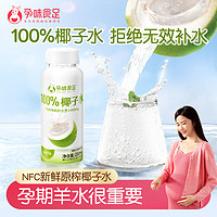 孕味食足 100%椰子水250ml*8瓶 孕妇电解质水营养水NFC椰子水