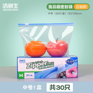 洁鲜生多功能拉链密封袋分装袋收纳袋食品级冰箱储物防潮自封袋密实袋子 多功能拉链收纳储物袋M30只装