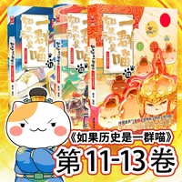 《如果历史是一群喵》11-13（套装共3册）