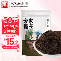 方家铺子 中华 梅干菜300g/袋装干净少沙梅菜扣肉下饭菜