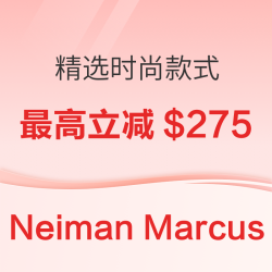 Neiman Marcus尼曼百货 精选时尚最高立减$275