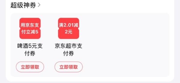 京东 超级神券 领2.01-2元支付券