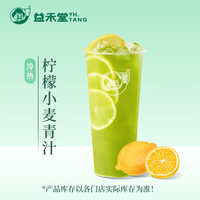 益禾堂 柠檬小麦青汁 奶茶饮品电子优惠券