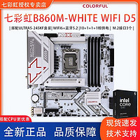 百亿补贴：七彩虹 COLORFUL 冷钢B860M-WHITE WIFI搭配Ultra5-245KF电竞游戏主板套装