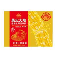 柴火大院水果玉米段10段开袋即食甜玉米新鲜1kg真空装店