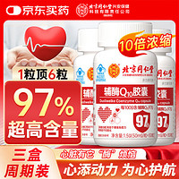 同仁堂 辅酶Q10胶囊 1.5g/瓶 50mg/粒*30粒 三瓶装