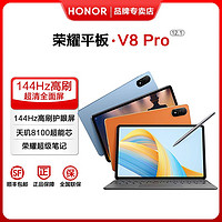 荣耀 HONOR 平板V8 Pro12.1英寸平板电脑144Hz高刷大屏游戏影音办公8+256