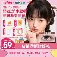 moody 美瞳日抛蜡笔小新系列10片装隐形眼镜快乐小新0度 小新棕(快乐小新)丨原生感裸棕