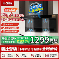 百亿补贴：海尔 Haier 抽油烟机7字顶侧三吸油烟机燃气灶套装家用厨房烟机灶具组合