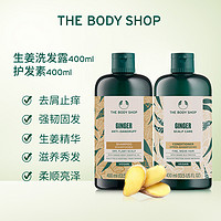 THE BODY SHOP 美体小铺 生姜洗发水护发素套装蓬松去屑固发