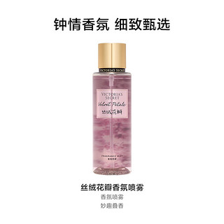 VICTORIA'S SECRET 丝绒花瓣香氛喷雾250ml（新包装）