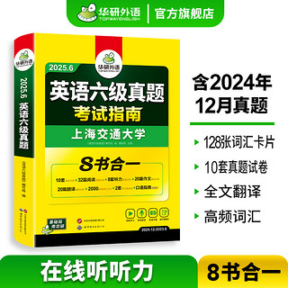 华研外语英语六级真题考试指南备考2024年6月大学英语cet6历年真题试卷预测词汇单词阅读听力翻写作专项训练书