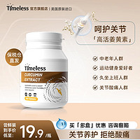 timeless 美国原装进口姜黄素健肝缓炎防御守护关节健康调节疼痛正品旗舰店