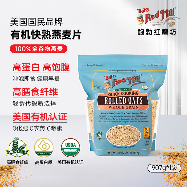 Bob's Red Mill 鲍勃红磨坊 美国进口有机无麸质燕麦快熟速食早餐麦片谷物营养冲饮