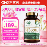 ROYAL Oak Health皇家橡树活性维生素d3k2胶囊5000iu阳光瓶成人孕妇骨骼补钙mk-7