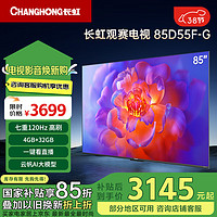 长虹 电视85D55F-G 85英寸120Hz高刷巨幕大屏 4+32GB 4K高清LED液晶平板电视 家电二级能效补贴