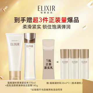 ELIXIR 怡丽丝尔 蕴能凝时柔滑紧实保湿水清爽洁面膏套装