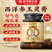 同仁堂 西洋参玉灵膏 300g