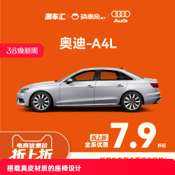 Audi 奥迪 A4L 全系直降8万元 分期特惠