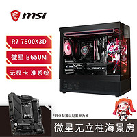 百亿补贴：微星 R7 7800X3D无显卡主机AMD准系统台式组装电脑整机支持 9070XT