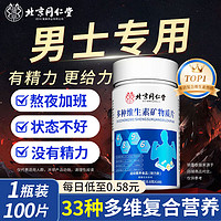 移动端、京东百亿补贴：同仁堂 北京同仁堂 复合维生素 男士维生素复合片 多种维生素矿物质营养片 男士专用 男士多维100片