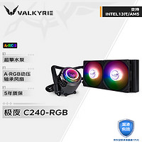 瓦尔基里 C240-RGB VK 240mm 一体式水冷散热器 黑色