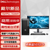 戴尔 OptiPlex 7020MT商用台式机电脑办公主机（i7-12700 32G 512G+1T 1050ti）23.8英寸 定制