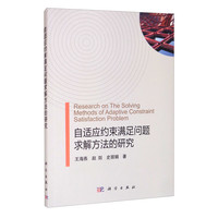 科学出版社 Science Press 自适应约束满足问题求解方法的研究