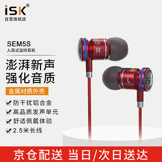 声科 iSK SEM5S 入耳式专业监听耳塞 红色高保真HIFI小耳机K歌/游戏/音乐/ASMR耳机苹果华为小米手机电脑声卡通用