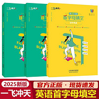 新版一飞冲天初中七九年级中考英语首字母填空初三练习复习资料