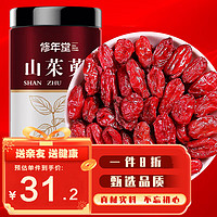 修年堂 XIUNIANTANG 山茱萸 250g 山萸肉 泡酒煲汤