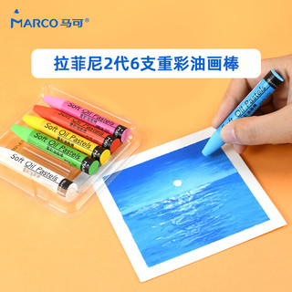 马可（MARCO）油画棒 重彩油画棒 6支套装儿童涂鸦手工 蜡笔 彩绘棒 速写 马克笔绘画