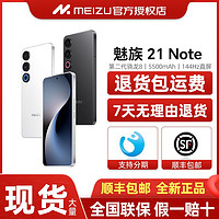 百亿补贴：魅族 MEIZU 现货-全新未拆封】魅族21Note 全网通5G手机 第二代骁龙八芯片16+256G