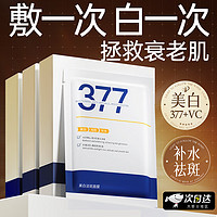 维特丝 Vetes 377面膜美白补水淡斑提亮肤色女男士抗皱紧致补水面膜金榜第1名 20片