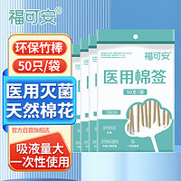 福可安 医用棉签 无菌消毒棉签棒 50支*4袋共200只塑封口清洁消毒护理