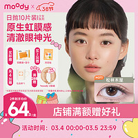 moody 美瞳日抛彩色隐形眼镜少女白日梦系列10片装 半梦莲750度