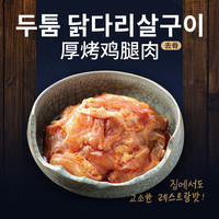 汉拿山129元选5 烤肉食材烧烤半成品韩式户外家用牛肉猪肉鸡肉酱料门店 鸡腿肉200g*2